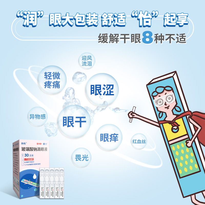 润怡玻璃酸钠滴眼液30支干眼症眼干涩人工泪液隐形眼镜适用舒适 图片 8