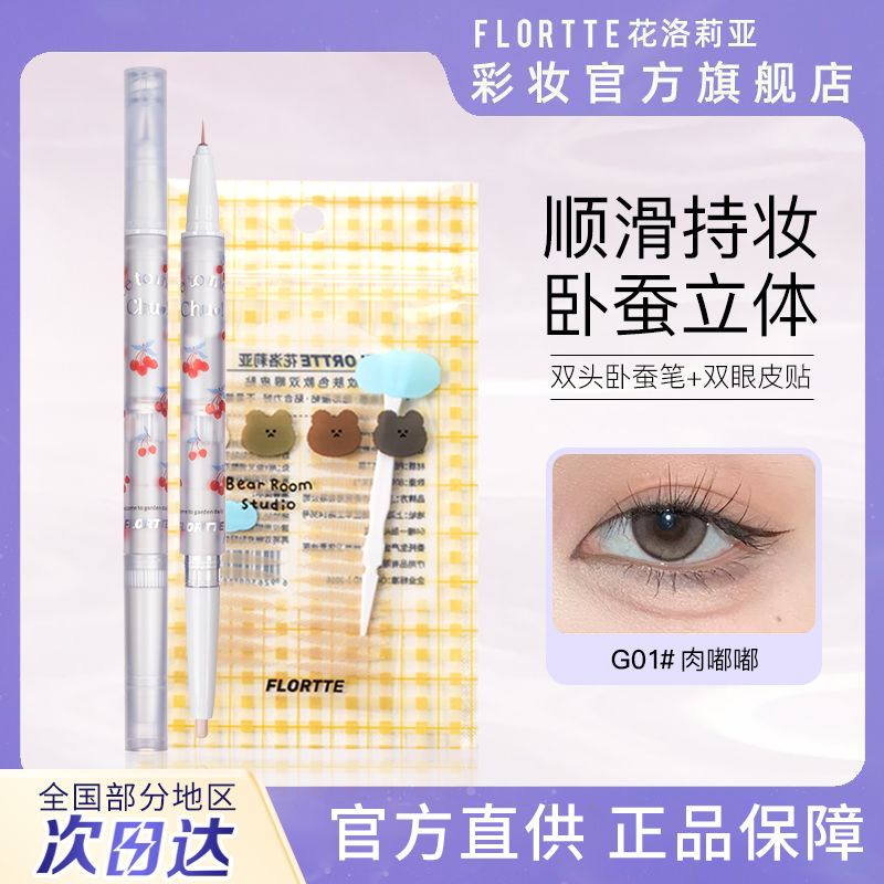 FLORTTE/花洛莉亞臥蠶筆雙頭提亮初吻寶貝不掉色修容眼線筆新款女