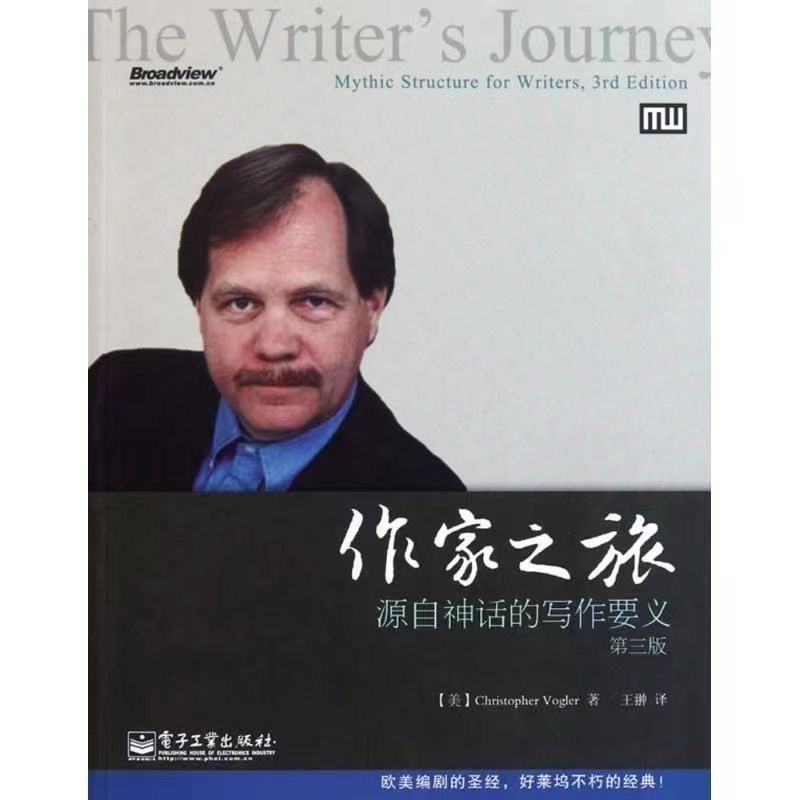 作家之旅:源自神话的写作要义(第3版) 克里斯托弗·沃格勒