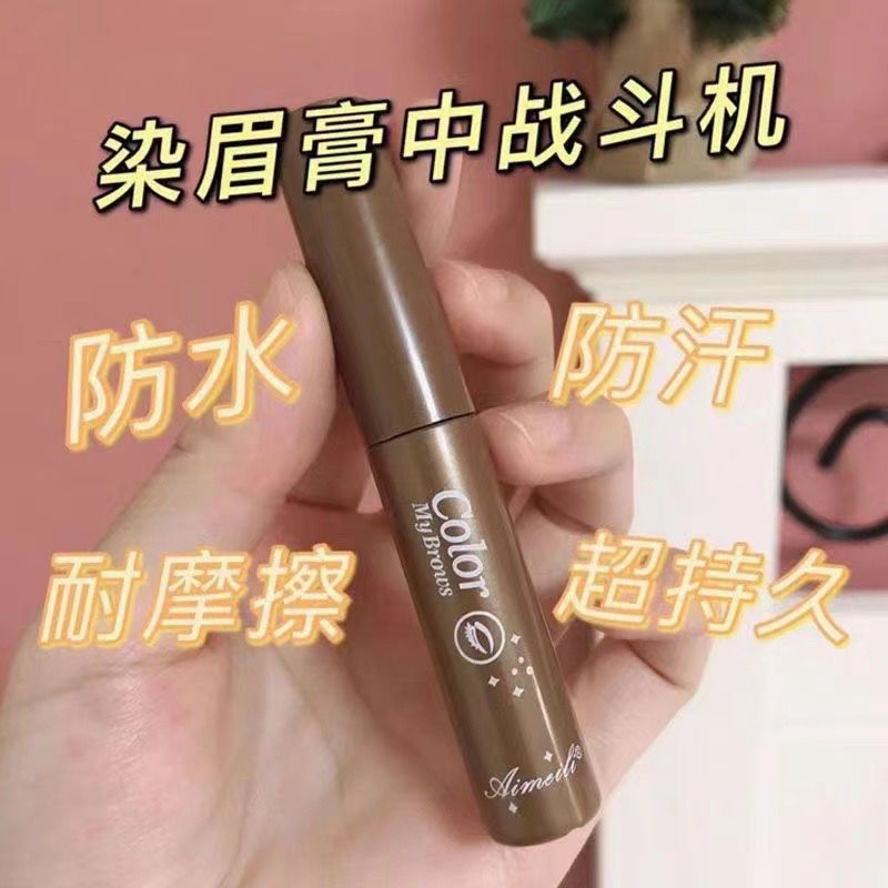艾魅麗染眉膏半永久淺棕色系可洗化妝師必備持久用品防水洗超自然