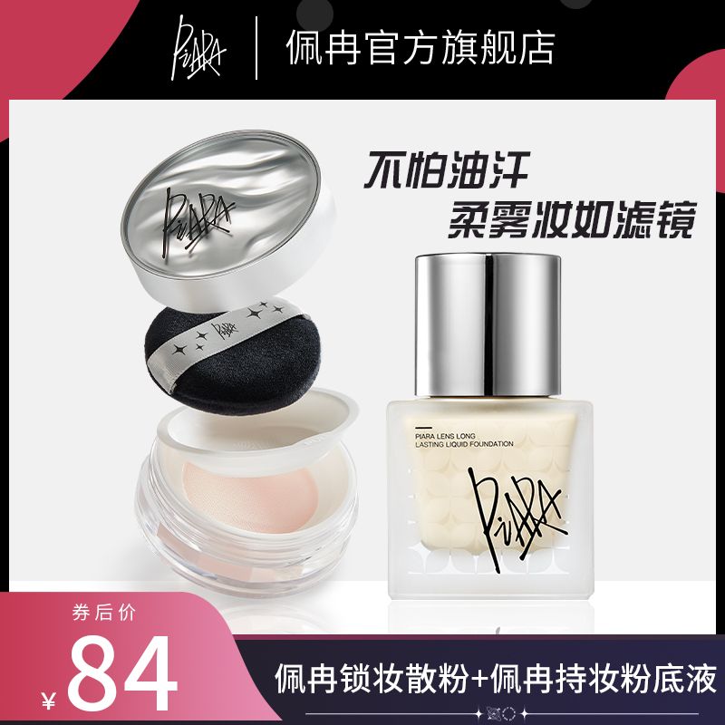 【piara散粉+粉底液】佩冉持久不脫妝油干皮保濕遮瑕女官方旗艦店