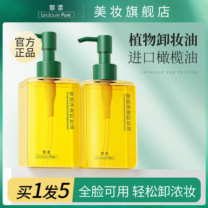 黎漾卸妝油臉部眼唇卸妝液溫和無刺激水乳膏深層清潔毛孔女正品
