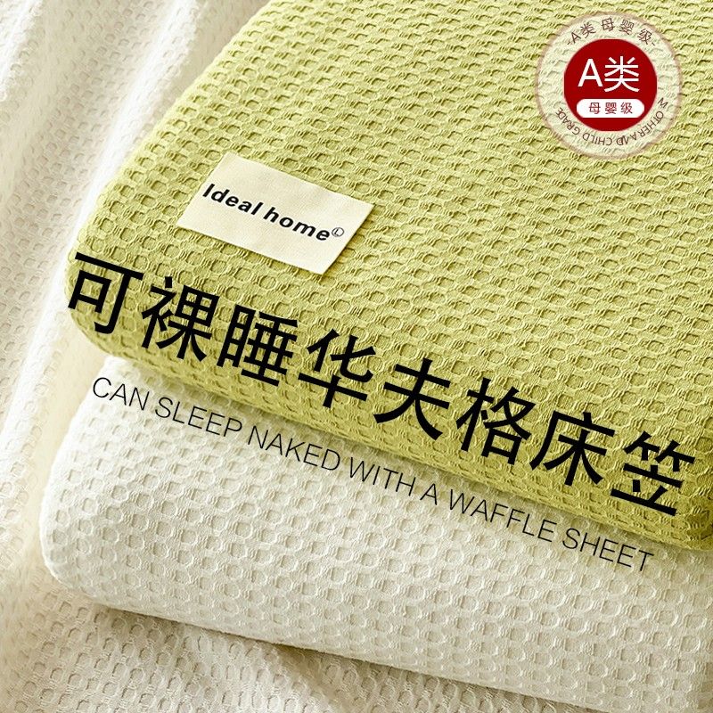 2023新款A类华夫格纯棉床笠单件100全棉床单床罩床垫保护罩防尘罩