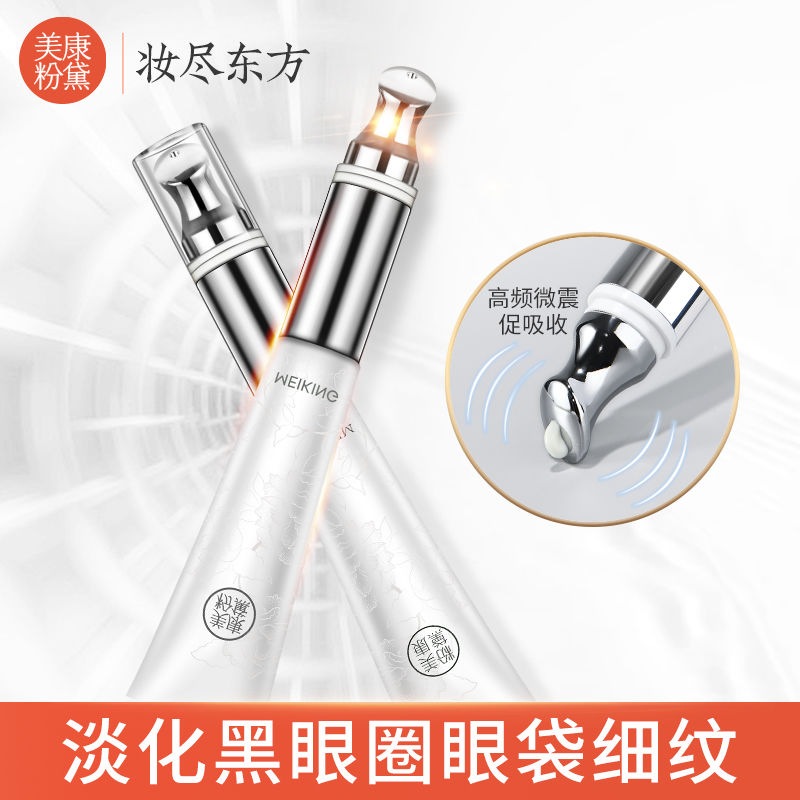 美康粉黛電動眼霜視黃醇震動按摩眼部淡化細紋黑眼圈改善眼袋精華