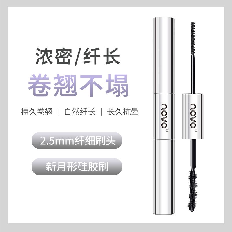 NOVO睫毛膏雙頭細刷頭持久防水防汗不暈染纖維拉長睫毛打底定型液
