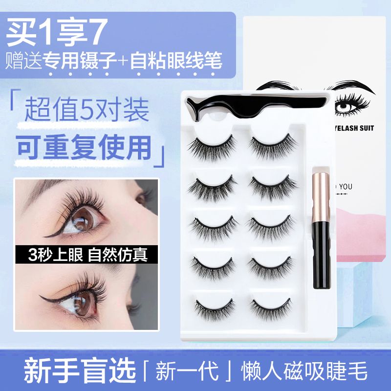 假睫毛貼女自然超仿真磁性眼線液持久重複嫁接自己接神器套裝工具
