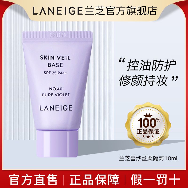 韓國蘭芝隔離霜紫色小樣10ml防曬遮瑕三合一打底妝前乳官方旗艦店
