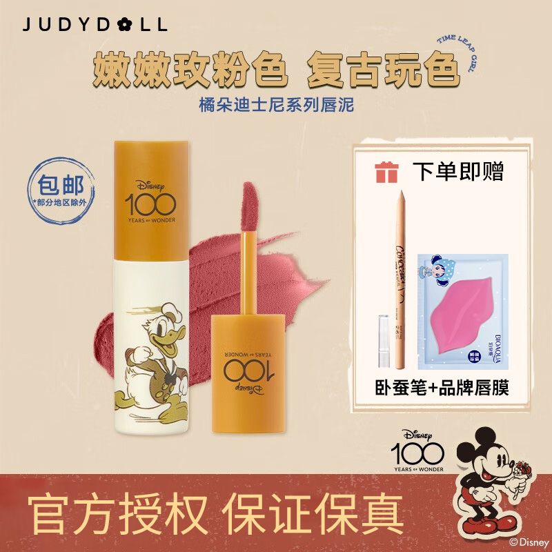 Judydoll橘朵唇泥小奶泥啞光唇釉顯白口紅裸色唇蜜唇部迪士尼限定
