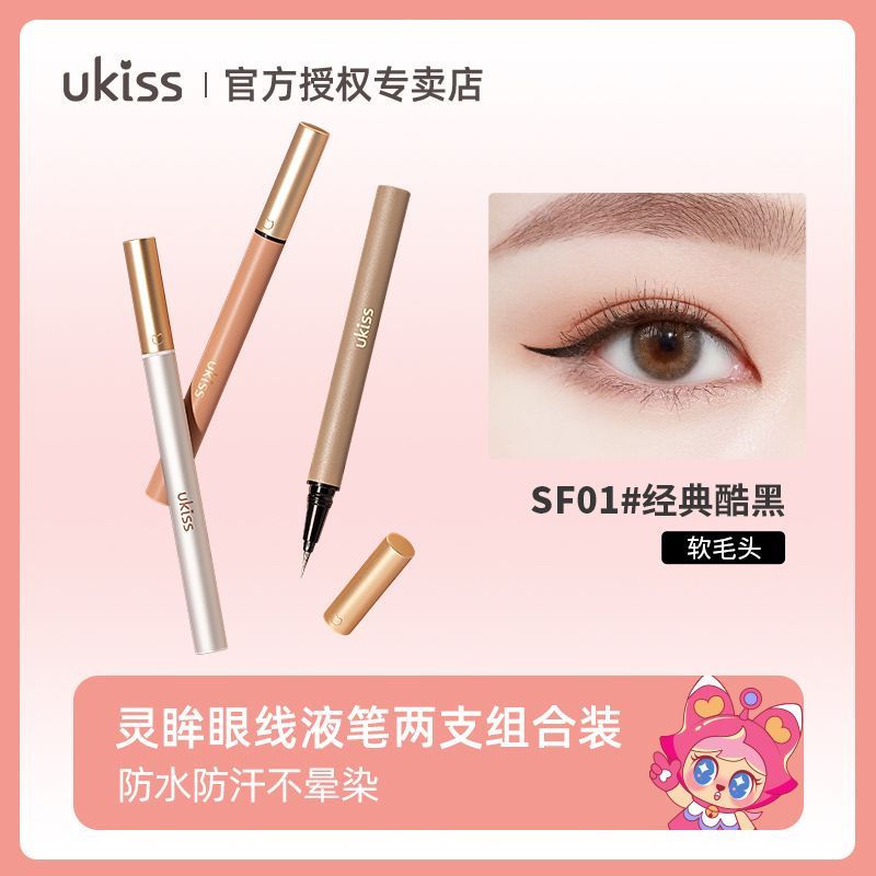 【2支裝】UKISS眼線筆防水防汗不暈染眼線液筆彩色軟毛硬頭學生