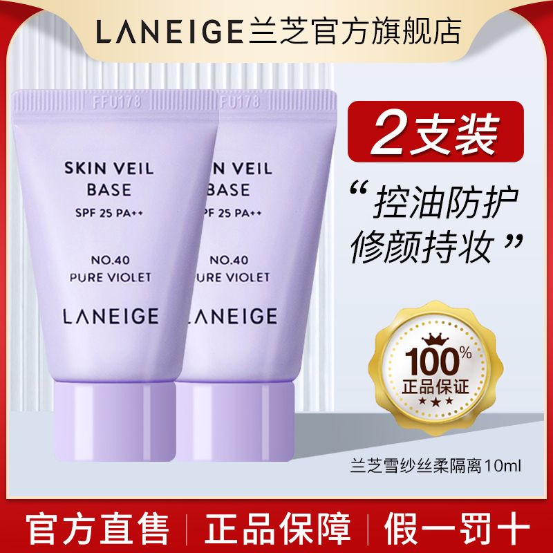 韓國蘭芝隔離霜紫色小樣10ml防曬遮瑕三合一打底妝前乳官方旗艦店