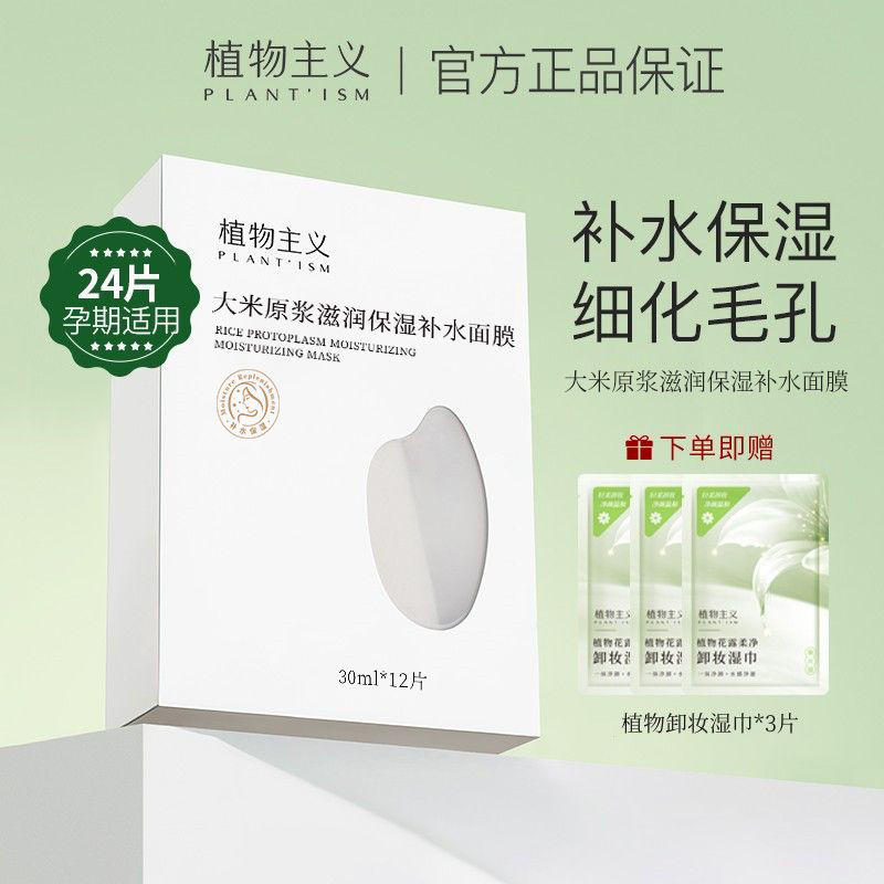 植物主義面膜補水保濕潤膚孕婦專用收縮毛孔懷孕期護膚品學生女用