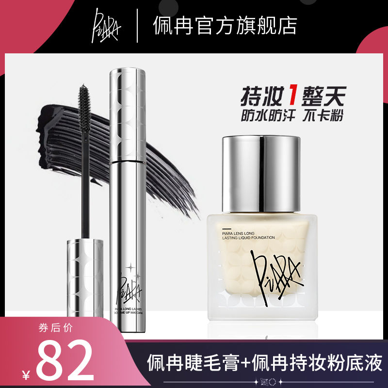 【piara粉底液+睫毛膏】佩冉遮瑕官方控油持妝持久不易脫妝睫毛膏