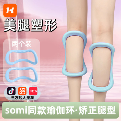 SOMI沈月同款瑜伽环小腿部外翻矫正器腿型按摩开肩瘦腿神器瑜伽圈