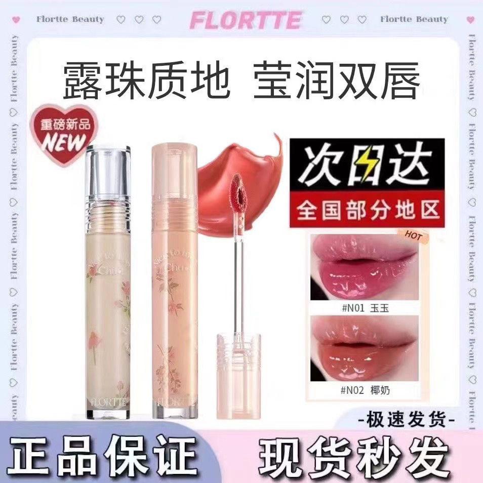 flortte花洛莉亞初吻露唇釉鏡面水光小眾品牌花落利亞口紅唇蜜彩
