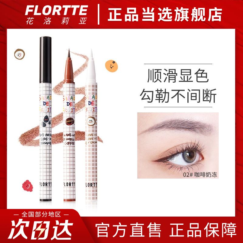 Flortte/花洛莉亞眼線液筆彩色防水不暈染持久學生初學者花落利亞