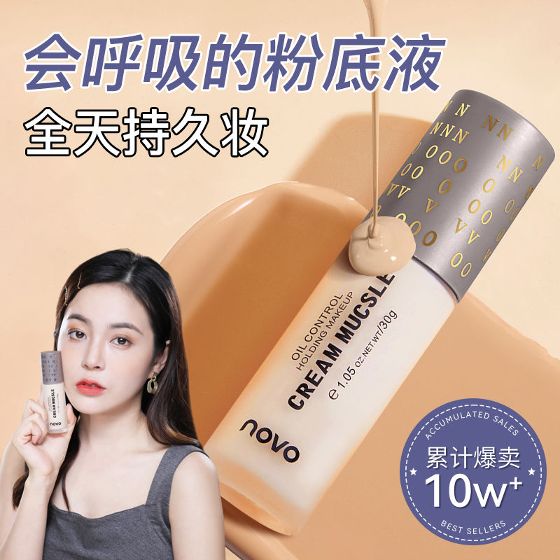 NOVO微光乳霜粉底液控油遮瑕防水防汗不脫妝不卡粉干油皮學生黨女