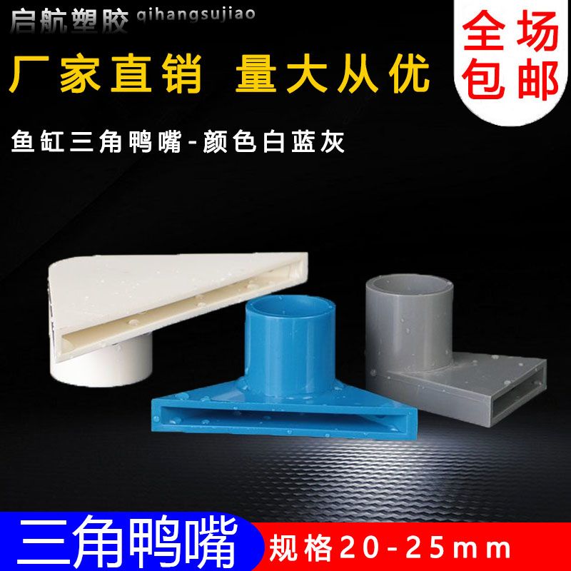 PVC三角鸭嘴出水口