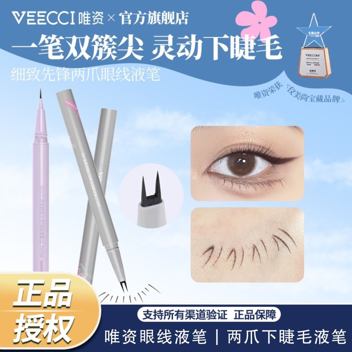 VEECCI唯資雙爪眼線液筆下睫毛防水不暈染極細不新手女學生黨正品
