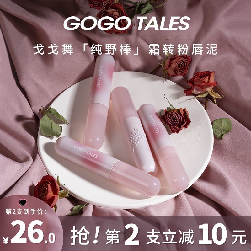 gogotales戈戈舞純野棒唇泥裸色口紅唇彩平價學生妝霧面啞光唇釉