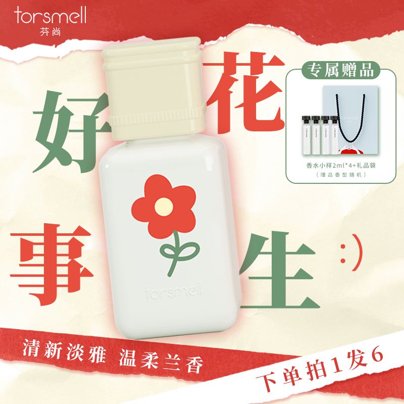 芬尚好事花生鈴蘭沙龍香水女士持久性留香自然清新體香生日禮物