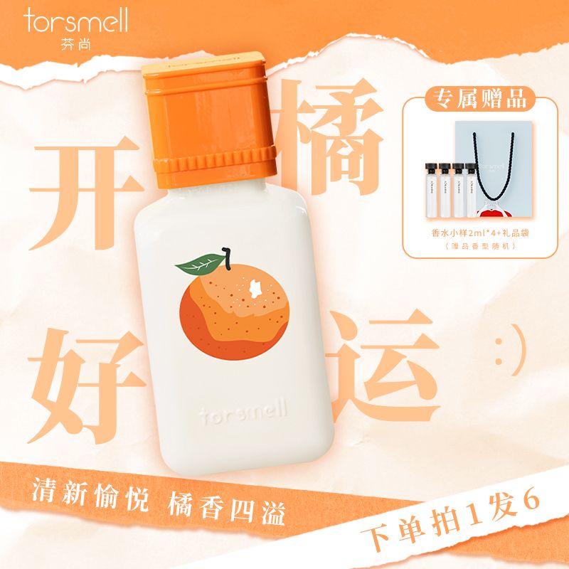 芬尚開橘好運香水小眾清新柑橘調持久性留香房間臥室香氛生日禮物