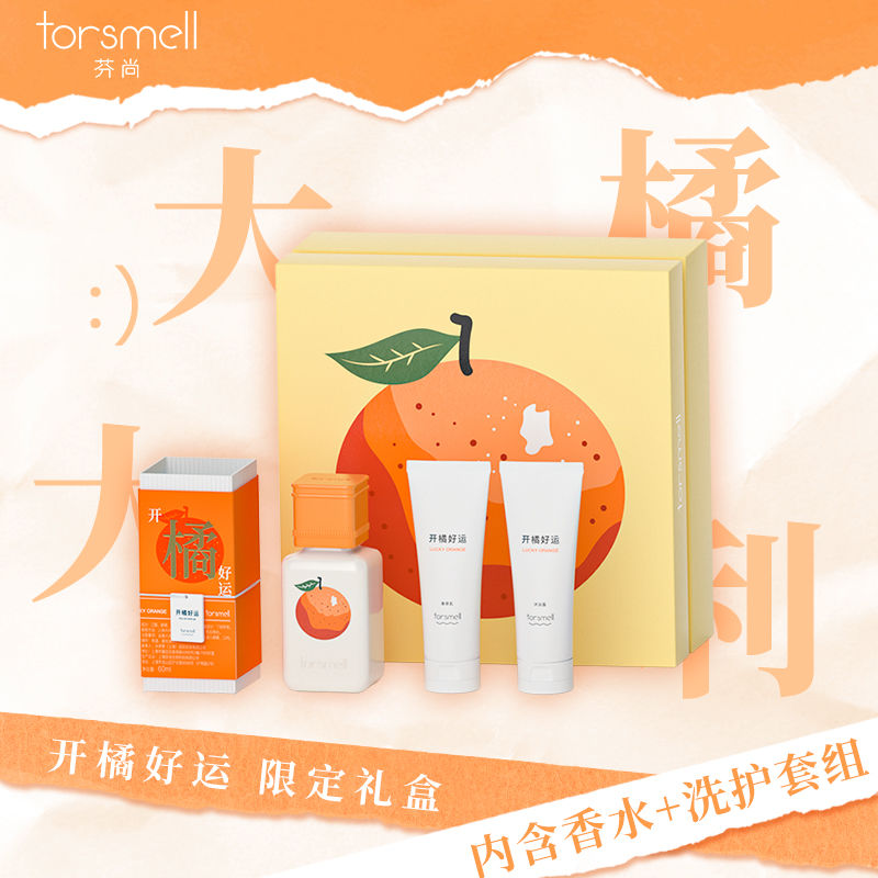 【橘香禮盒】芬尚香水限定禮盒開橘好運大橘大利香水禮盒生日禮物