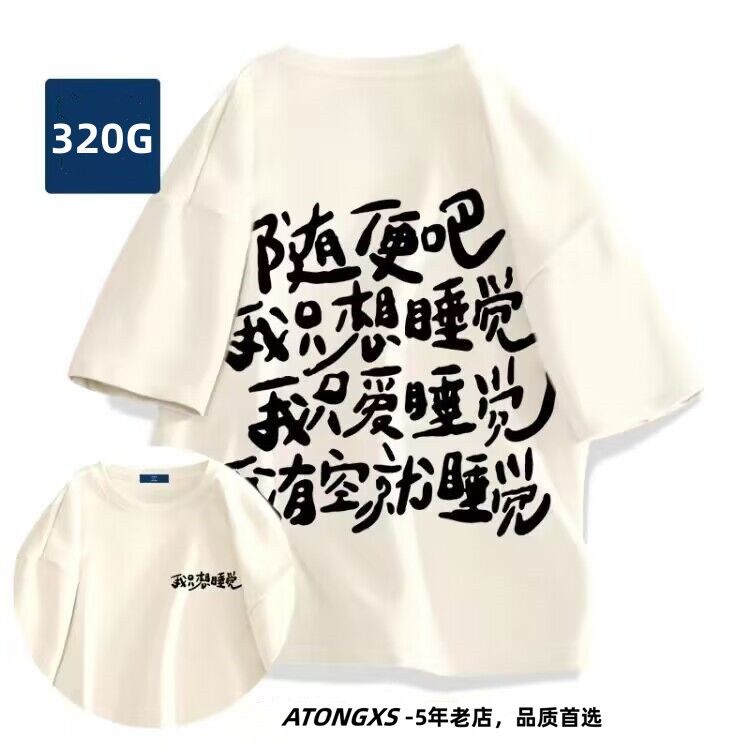 日系320克重磅純棉T恤我只想睡覺短袖t恤男純棉高街潮ins百搭半袖