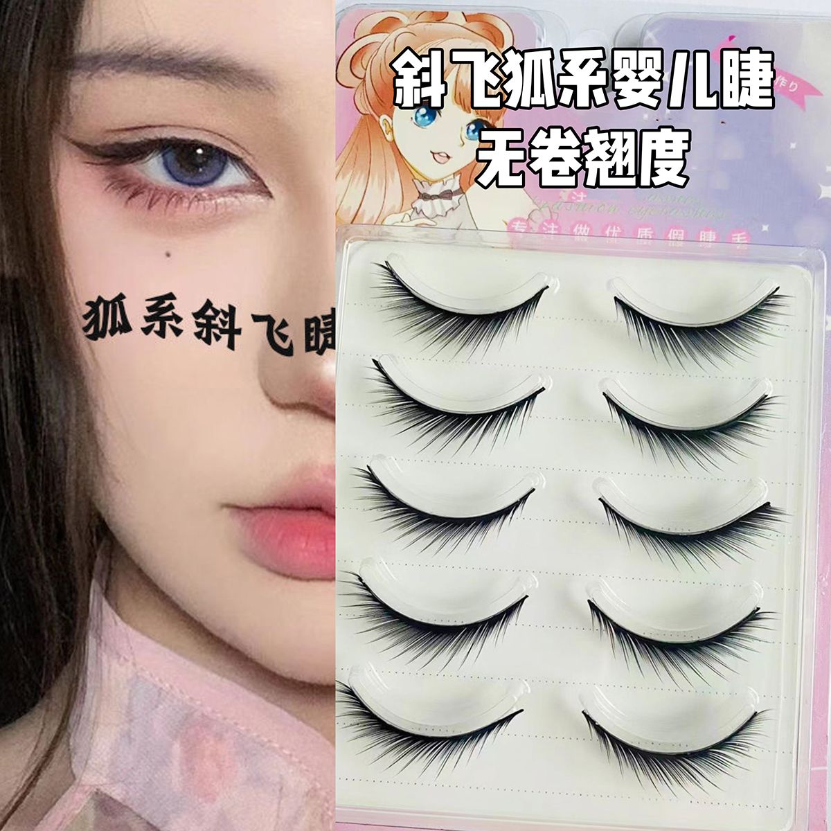 新款狐系假睫毛傾斜狐狸眼型輕歐美妝煙熏妝整條細梗惡魔眼睫毛