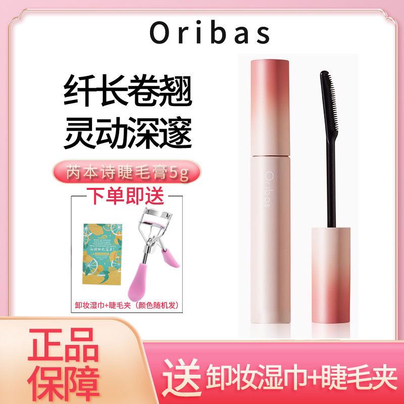 Oribas芮本詩睫毛膏打底膏纖長定型防水防暈持久卷翹太陽花正品