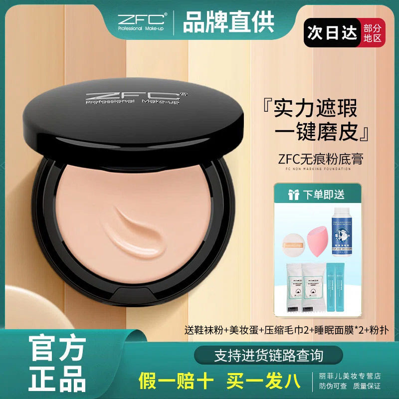 ZFC粉膏粉底膏遮瑕液粉底霜控油持久bb霜cc霜保濕裸妝官方旗艦店