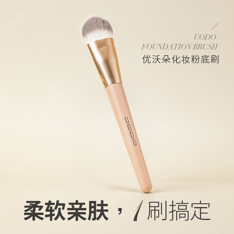 Uodo Youwoduo foundation brush is soft and does not eat powder, natural makeup portable beauty tool soft brush flat head authentic