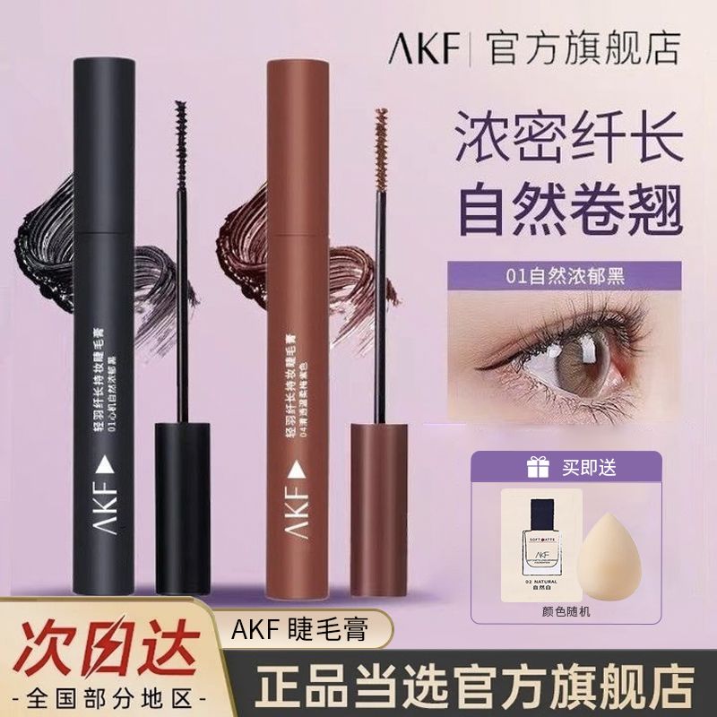 AKF睫毛膏睫毛打底膏防水纖長卷翹不暈染極細濃密棕色定型旗艦店