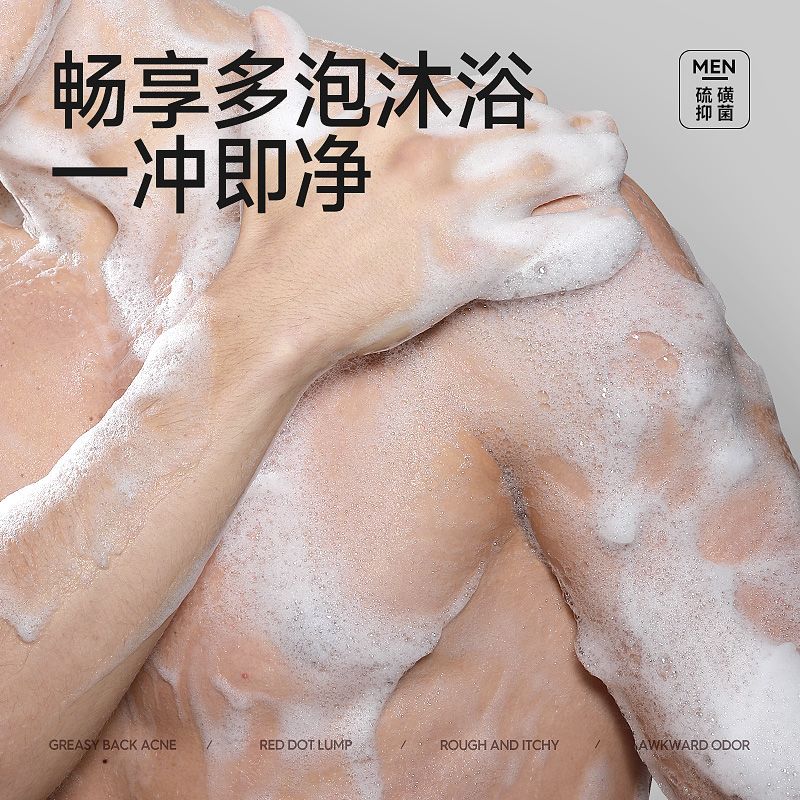 左颜右色硫磺抑菌男士沐浴露皂液持久留香控油止痒背部身体清洁