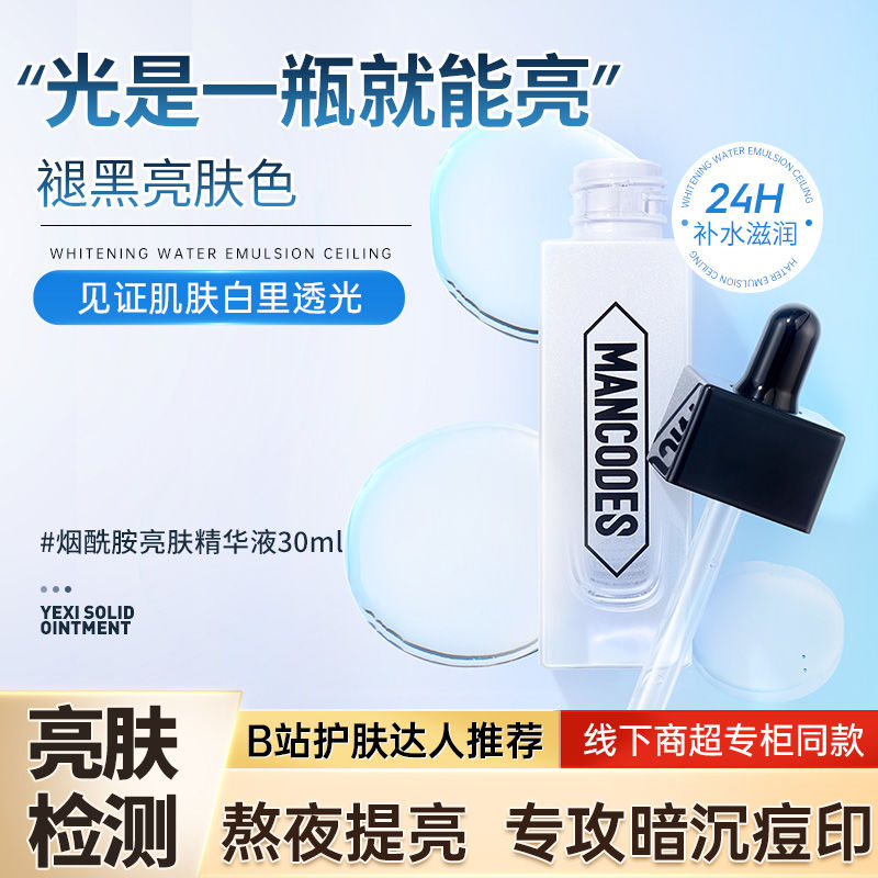 左顏右色男士煙酰胺精華液面部提亮膚色淡斑淡化痘印補水護膚品