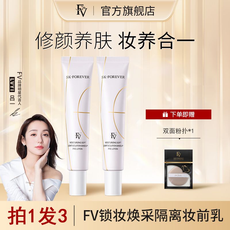 FV鎖妝煥采隔離妝前乳保濕控油持久遮瑕防水提亮bb霜呂一明星【】
