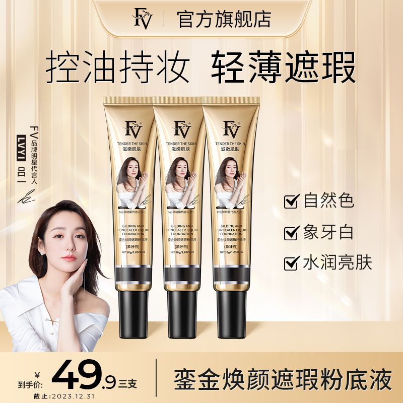 拍一發三呂一明星代言FV鎏金煥顏遮瑕粉底液