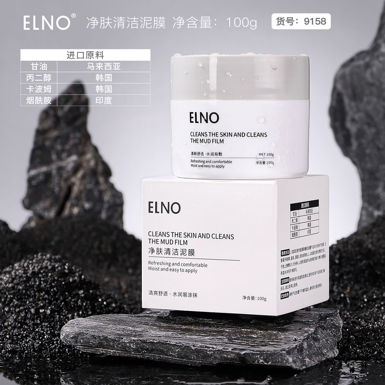 <國外原料>ELNO清潔泥膜面膜清潔毛孔深層清潔去滋潤黑頭粉刺補水
