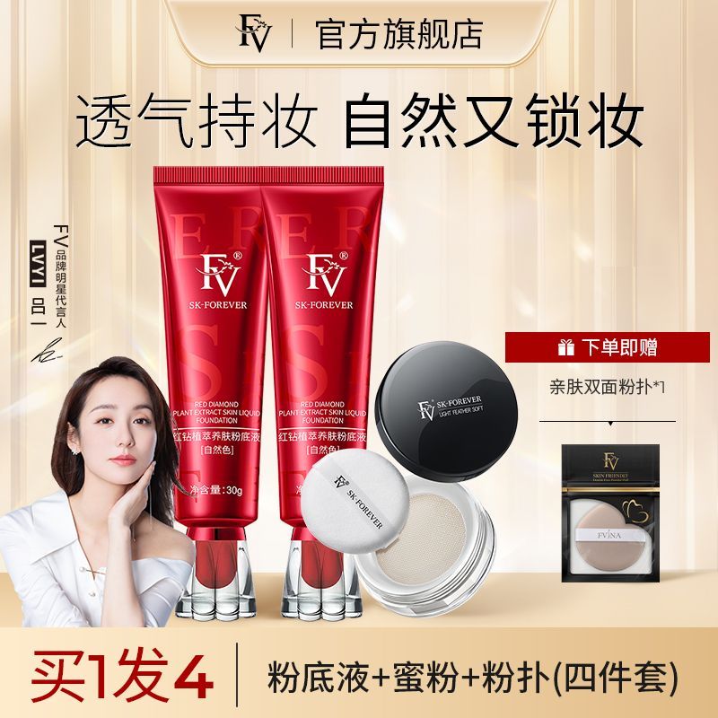 FV養膚粉底液遮瑕控油持久不易脫妝定妝蜜粉呂一同款fv粉底液