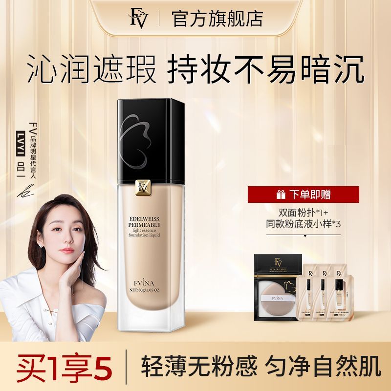 FV雪絨花沁透水光精華粉底液水潤保濕持久不易脫妝遮瑕控油旗艦店