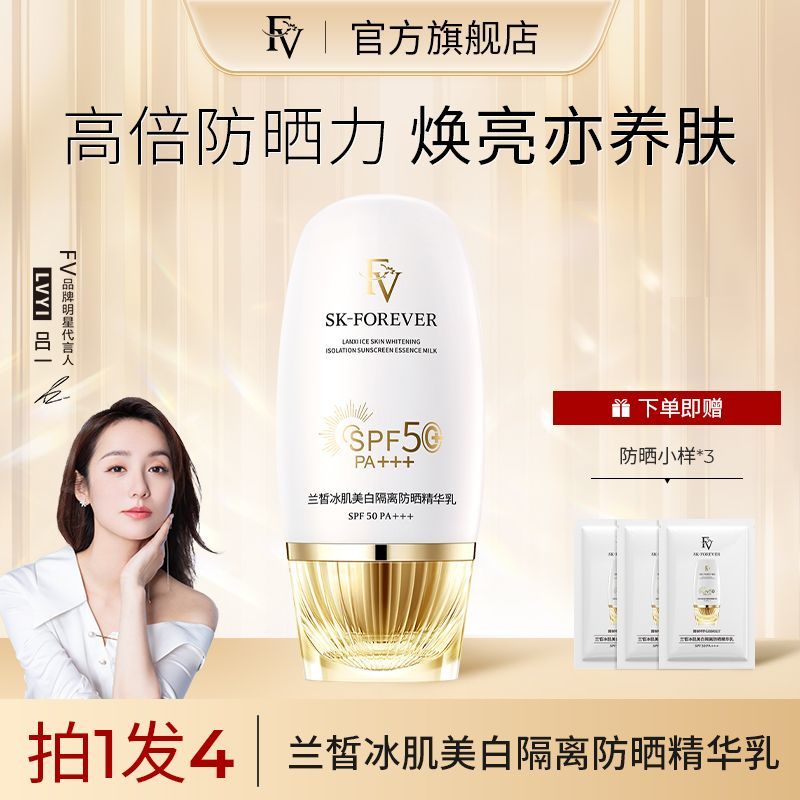 FV蘭皙冰肌隔離防曬精華乳防曬霜呂一明星代言防曬隔離霜二合一
