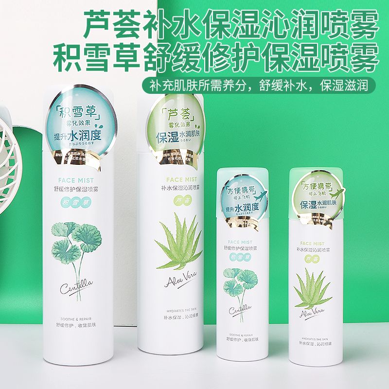 MINISO名創優品雪草蘆薈保濕噴霧補水舒緩修護濕敷爽膚水護膚水女
