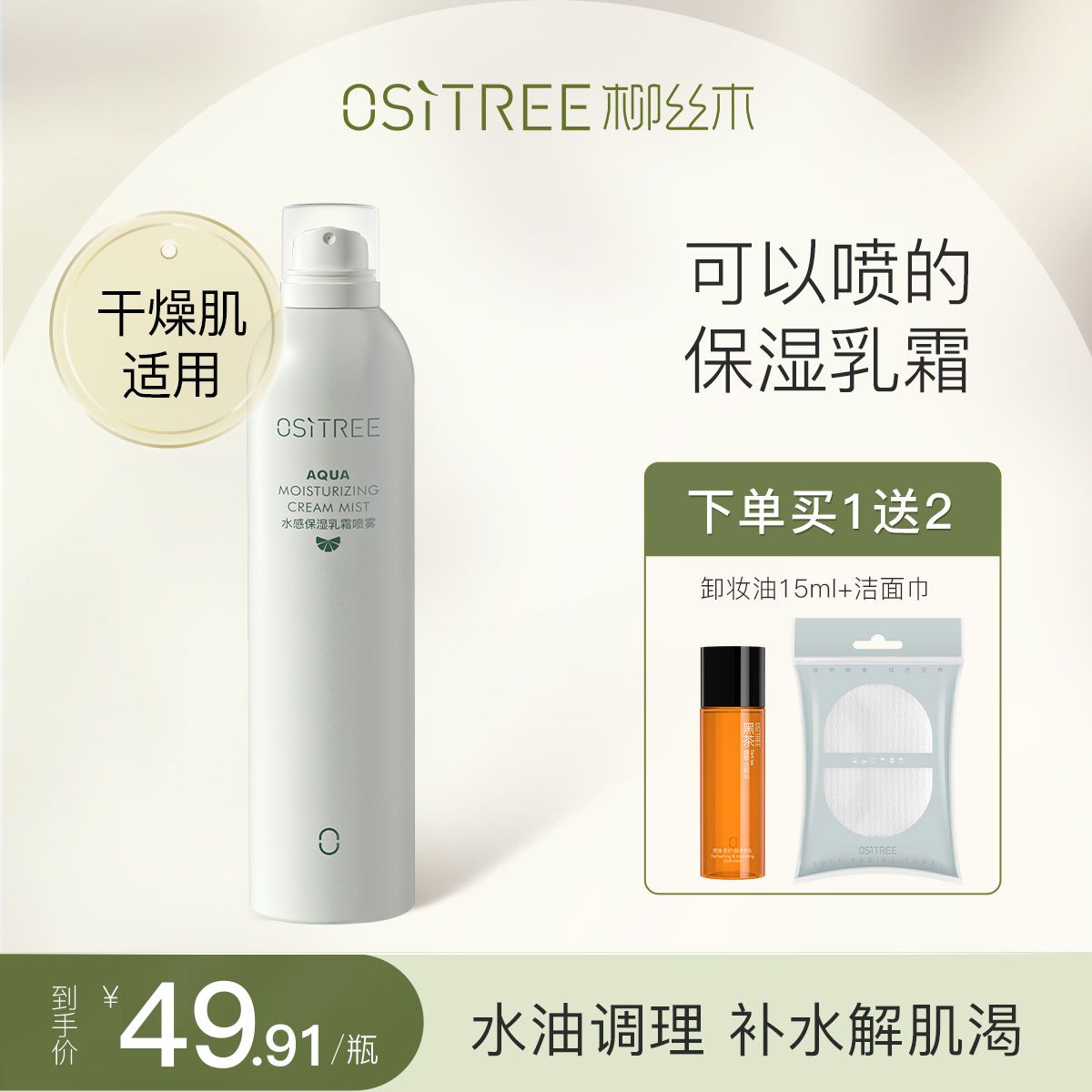 柳絲木保濕乳霜噴霧爽膚水補水提亮舒緩肌膚護膚化妝水噴霧學生女