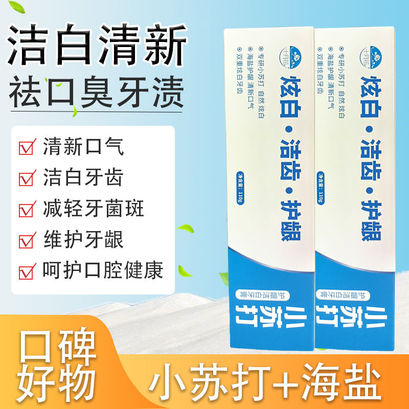 十月花小苏打护龈亮白洁齿清洁牙渍清新口气炫白洁白牙膏官方正品