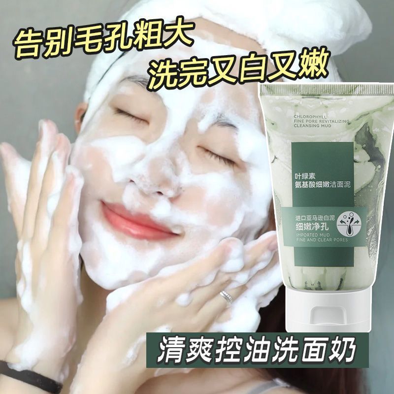 正品葉綠酸氨基酸潔面泥洗面奶深層清潔去黑頭痘控油保濕收縮毛孔