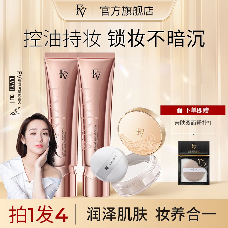 FV精華粉底液遮瑕控油持妝粉底輕薄水潤不易脫妝長效持妝控油散粉