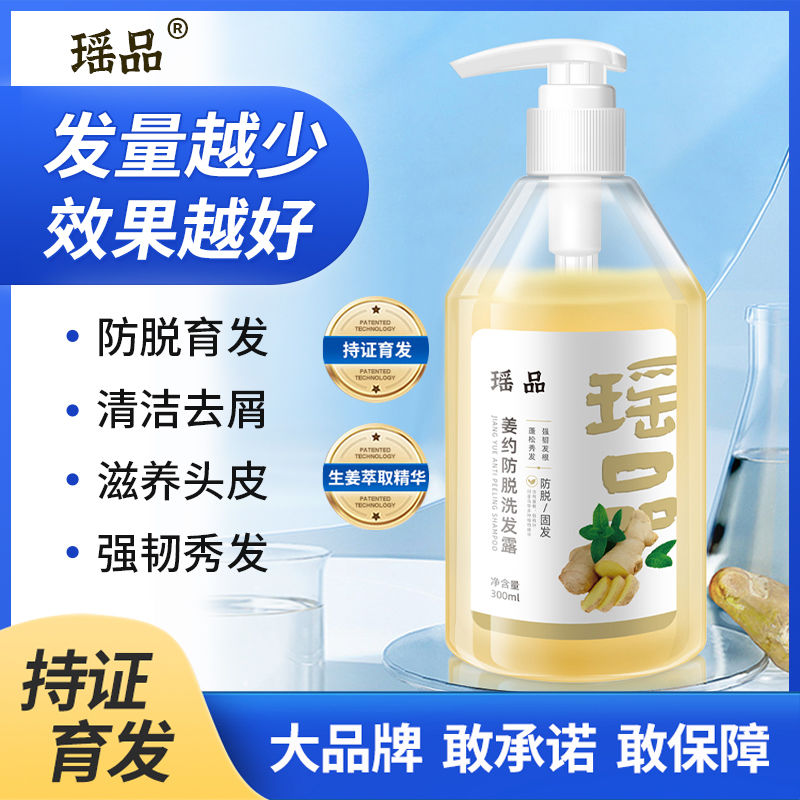 瑤品姜約防脫洗髮水固發密發控油豐盈蓬鬆洗髮男女正品洗髮水育發