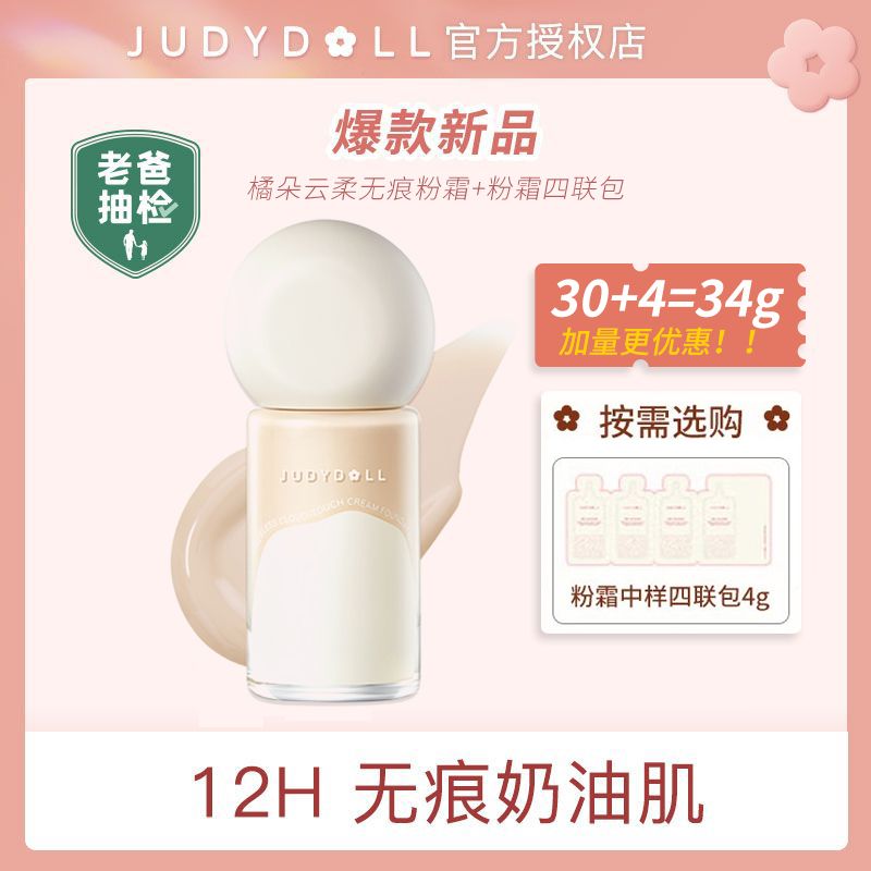 Judydoll橘朵雲柔無痕粉霜滋潤粉底液控油遮瑕保濕遮斑持久不卡粉