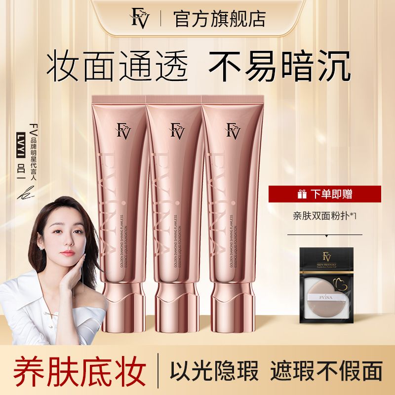 FV金鑽無瑕精華粉底液遮瑕控油持妝粉底輕薄水潤不易脫妝粉底