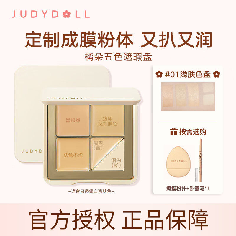 Judydoll橘朵遮瑕盤面部五色遮瑕膏遮蓋斑點痘印淚溝黑眼圈無痕