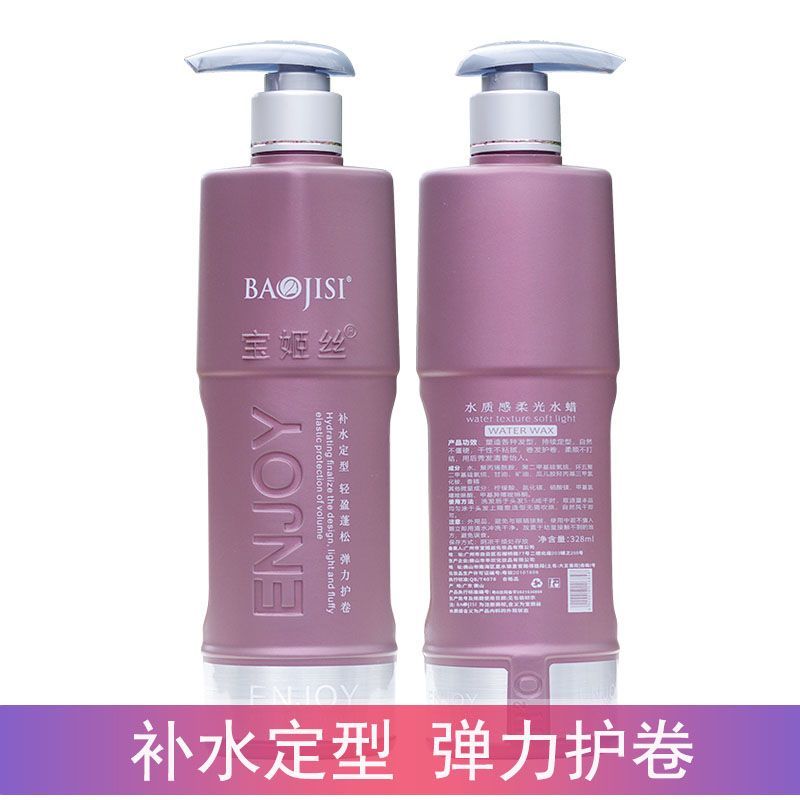 寶姬絲彈力素水質感柔光水蠟保濕護卷軟定型二合一捲髮高彈力順滑